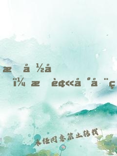 救命呀，我被困在火星啦